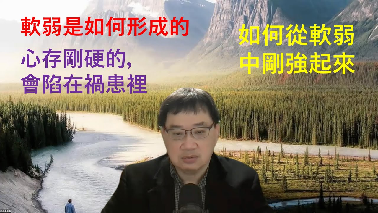 希伯來書 (6) 軟弱是如何形成的｜如何從軟弱中剛強起來｜心存剛硬的，會陷在禍患裡｜劉士魁 - YouTube