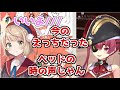 ういままにゴリゴリのセ〇ハラをするマリン船長【ホロライブ/切り抜き】