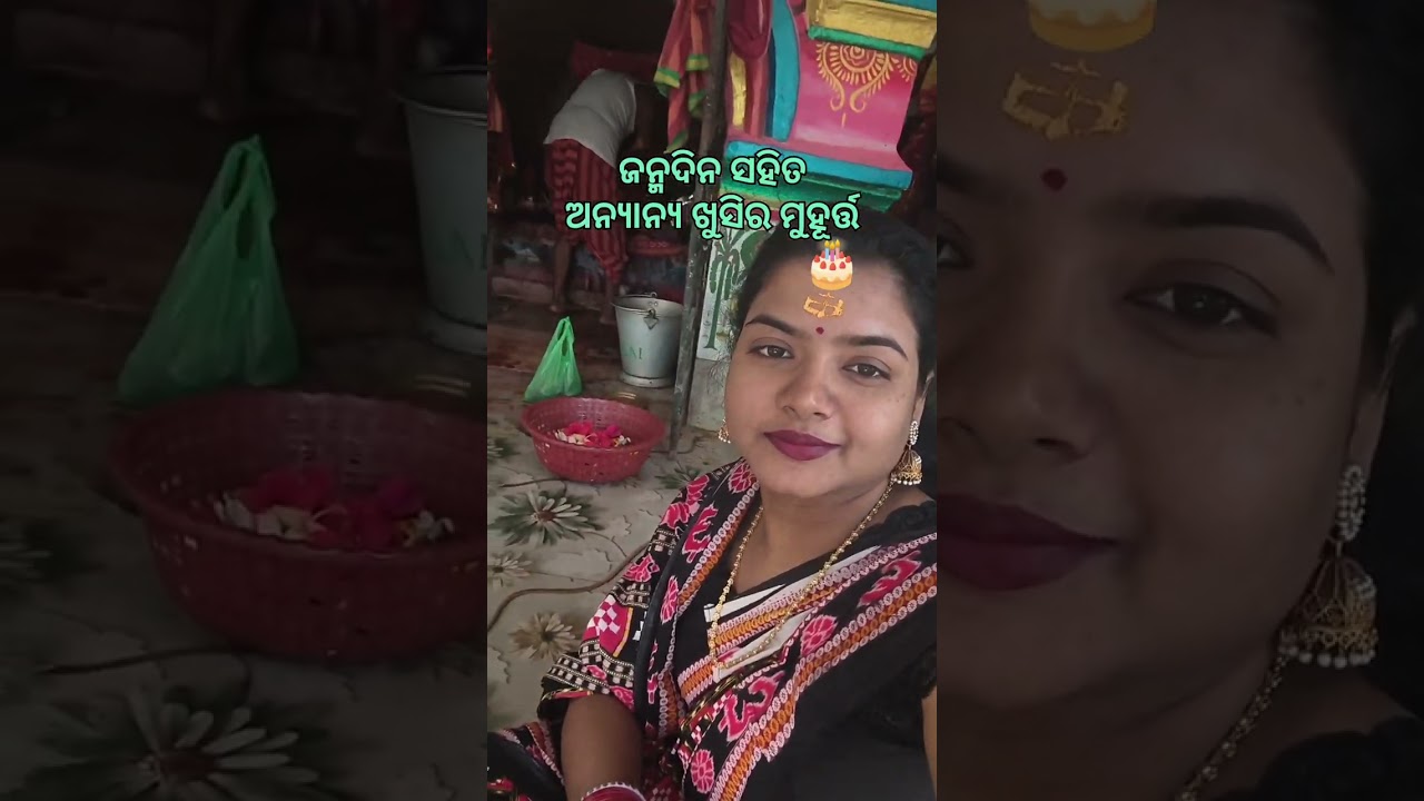ଜନ୍ମଦିନ ସହିତ ଅନ୍ୟାନ୍ୟ ଖୁସି😊