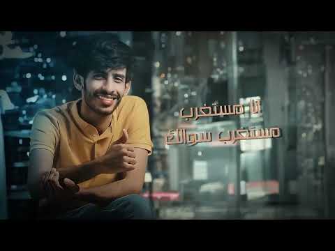 انا مستغرب سلطان الفهادي غريب ال مخلص حصريا 2023