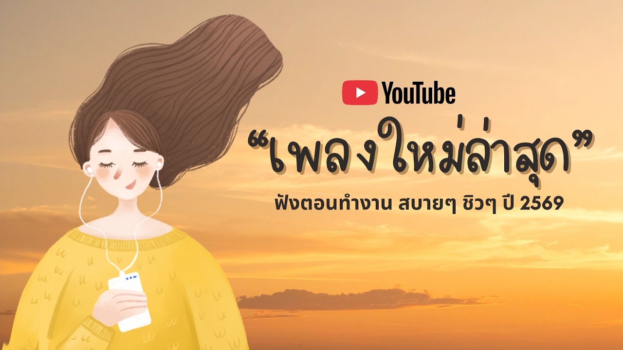 รวมเพลงฮิตในTikTok 2026 ฟังยาวๆ | เพลงใหม่ล่าสุด | เพลงเพราะๆ ฟังสบายๆ 2026 Vol.9