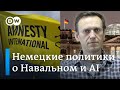 Немецкие политики о лишении Навального статуса "узник совести".