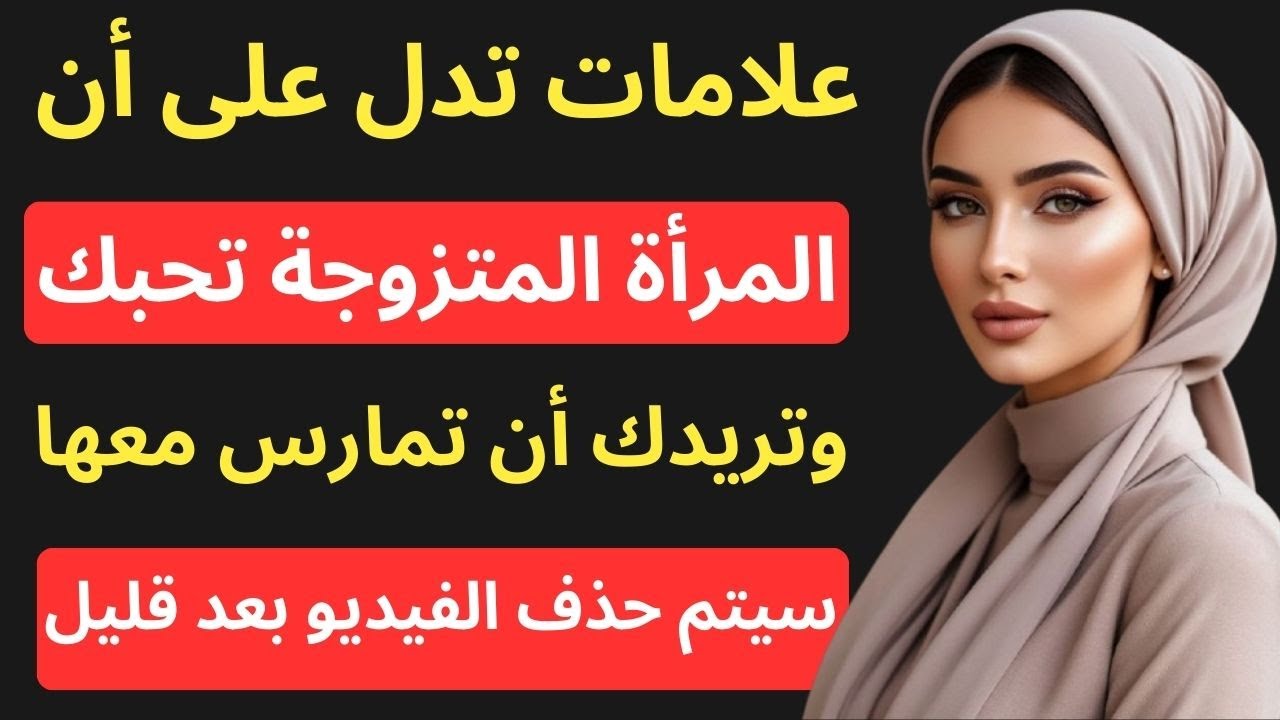 علم النفس يكشف: 9 إشارات خفية تدل على إعجاب المرأة المتزوجة بشخص آخر