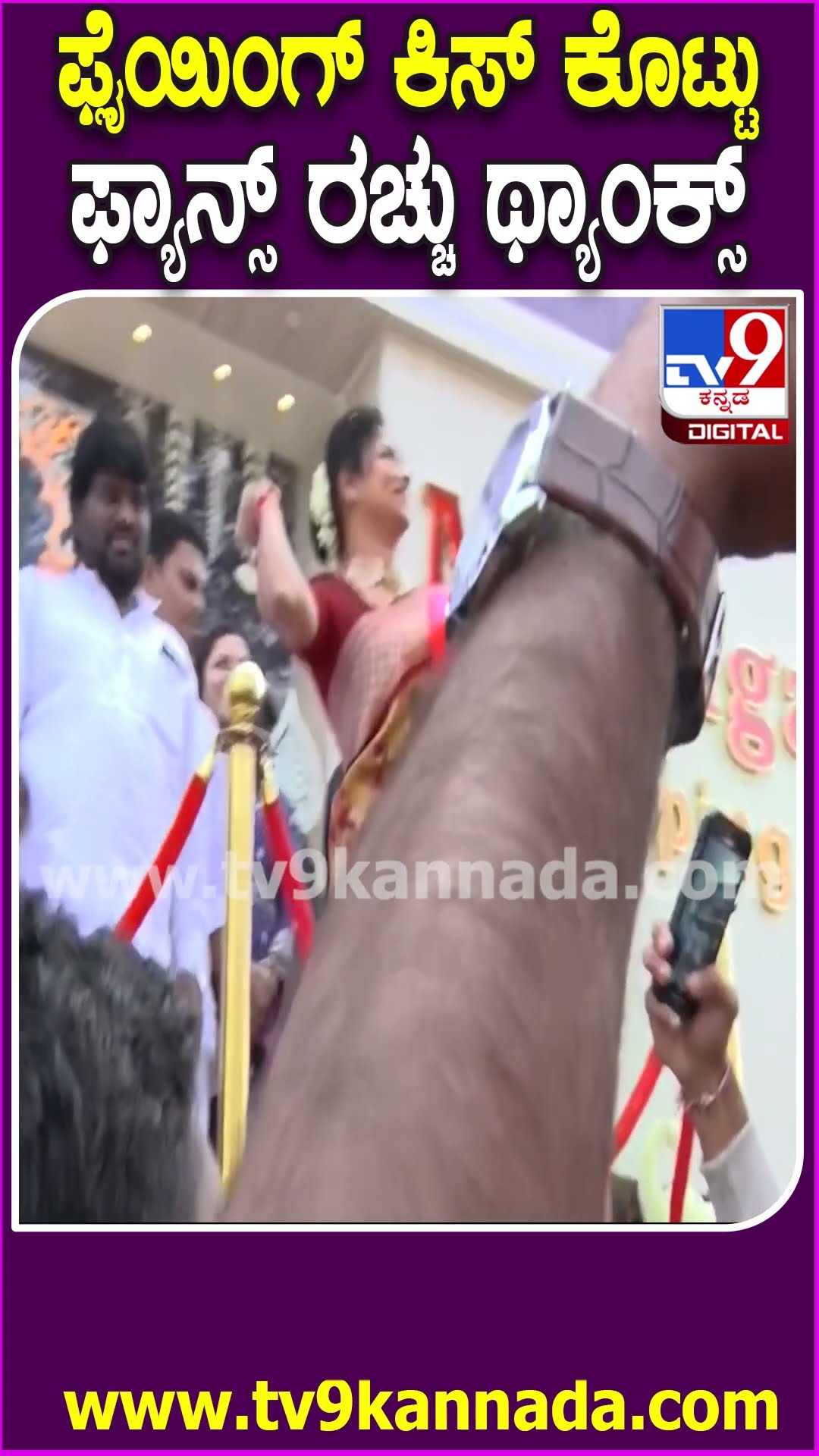 Rachita Ram in Kalaburagi : ಪ್ಲೈಯಿಂಗ್ ಕಿಸ್ ಕೊಟ್ಟು, ಮಂಡಿಯೂರಿ ಕಲಬುರಗಿ ಫ್ಯಾನ್ಸ್​ಗೆ ರಚಿತಾ ರಾಮ್ ಧನ್ಯವಾದ