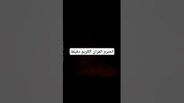 احترم القران الكريم دقيقة #ماهر_المعيقلي
