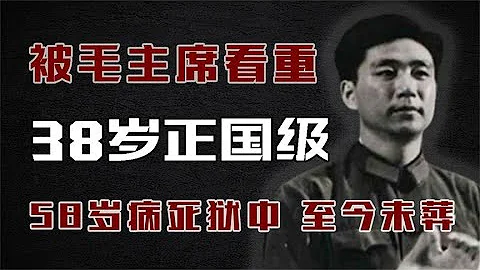 曾被毛主席寄予厚望，38岁官至正国级，58岁病死狱中至今未葬！ - 天天要闻