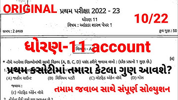 Std 11 account pratham parixa Paper Solution 2022 | Dhoran 11 account Pratham Pariksha Paper Solve