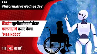 Videos The Free Media - दिव्यांग मुलीकरीता रोजंदार कामगाराने तयार केला ‘Maa Robot’