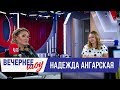 Надежда Ангарская в Вечернем шоу с Аллой Довлатовой