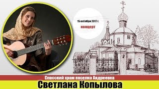 Светлана Копылова, концерт 15 октября 2017 Светлана Копылова, концерт 15 октября 2017