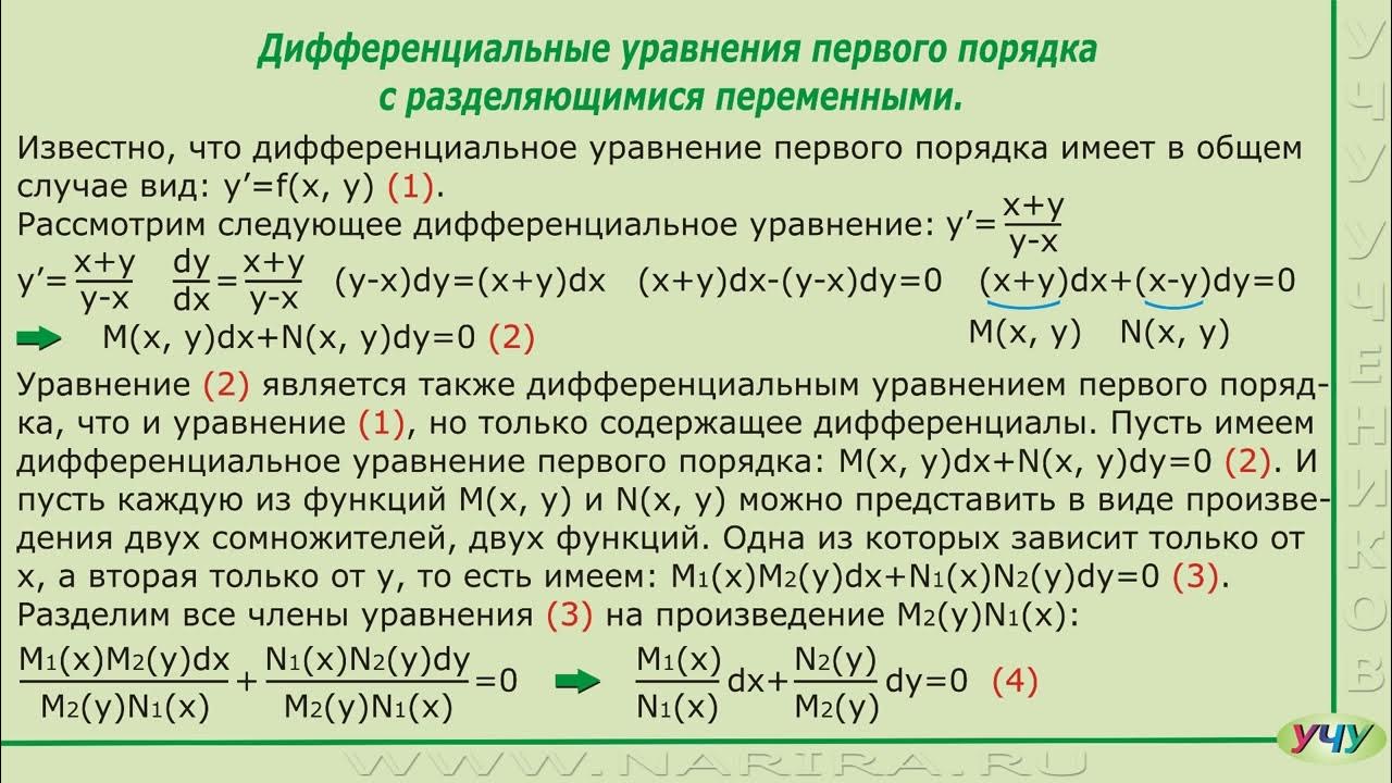 Первые интегралы дифференциальных уравнений. Дифференциальные уравнения с разделяющимися переменными. разделяющие переменные в дифференциальных уравнениях. разделяющиеся переменные дифференциальные уравнения. уравнение с разделяющимися переменными дифференциальные уравнения.