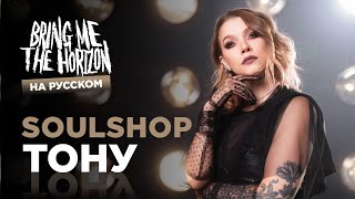 : SOULSHOP -  (BMTH  )