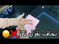 نخاف نقول لالا كيفاش ندير حبيت نتبدل  نجومي