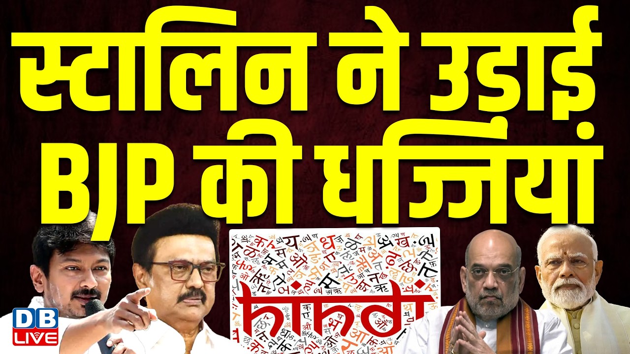 CM M K Stalin ने उड़ाई BJP की धज्जियां | tamilnadu election 2026 | हिंदी थोप रही है बीजेपी - स्टालिन