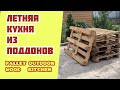 DIY OUTDOOR KITCHEN FROM PALLET WOOD. Летняя кухня из поддонов своими руками.