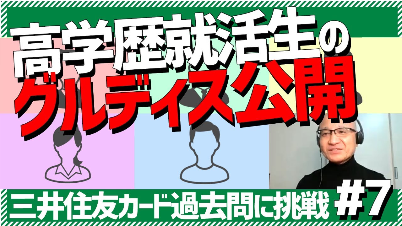 【旧帝大・早慶etc】三井住友カード出題グルディスに高学歴22卒生が挑戦！歴35年の面接官が解説