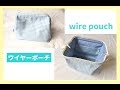 裏地、内ポケット付きワイヤーポーチの作り方【100均ダイソーのワイヤー（15×５㎝）使用】How to make a wire pouch