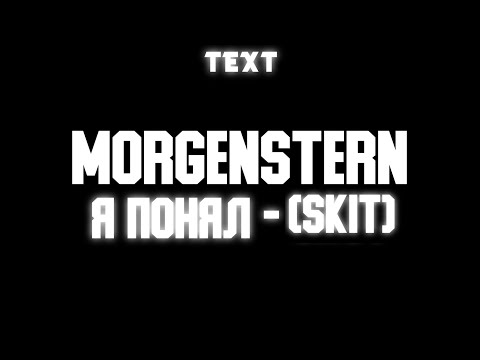 🧾 Текст песни "я понял - skit" (MORGENSTERN) [LAST ONE]