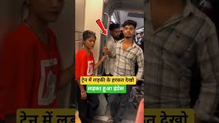 ट्रेन में लड़की के हरकत देखो #railway #trending #funfacts #youtubeshorts #vairalvideo