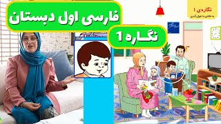 تدریس کتاب فارسی اول ابتدایی نگاره 1