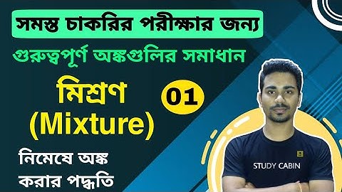 মিশ্রণ | Mixture | Part - 1 | মিশ্রণের অঙ্কের সহজ সমাধান | For All Competitive Exam