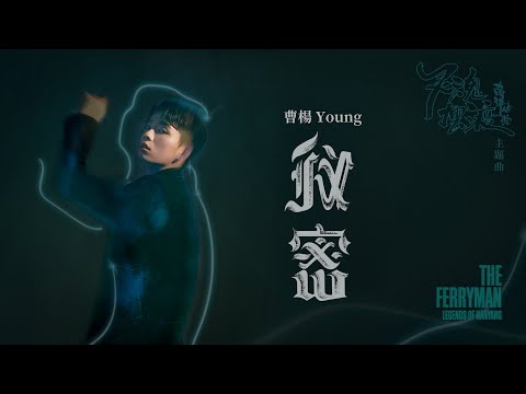 曹楊 Young【秘密 Secret】歌詞版MV - 影視劇｢靈魂擺渡·南洋傳說｣主題曲