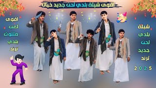 شيلة بلدي صدا الأنغام ابو حمزه الحنفاشي لحن جديد وحصري خيال      اقوى لعب مثلوث بلدي ترند رازحي سمعها