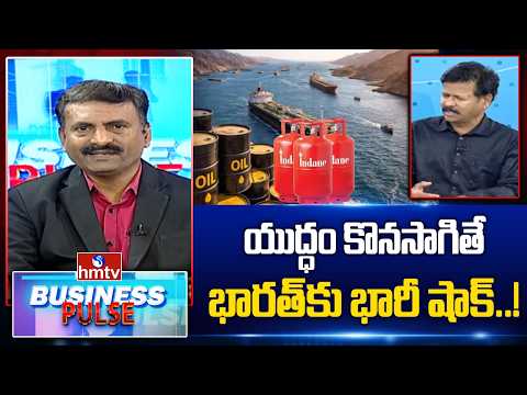 Business Pulse : యుద్ధం కొనసాగితే భారత్కు భారీ షాక్..! Sriman Tulasi | hmtv