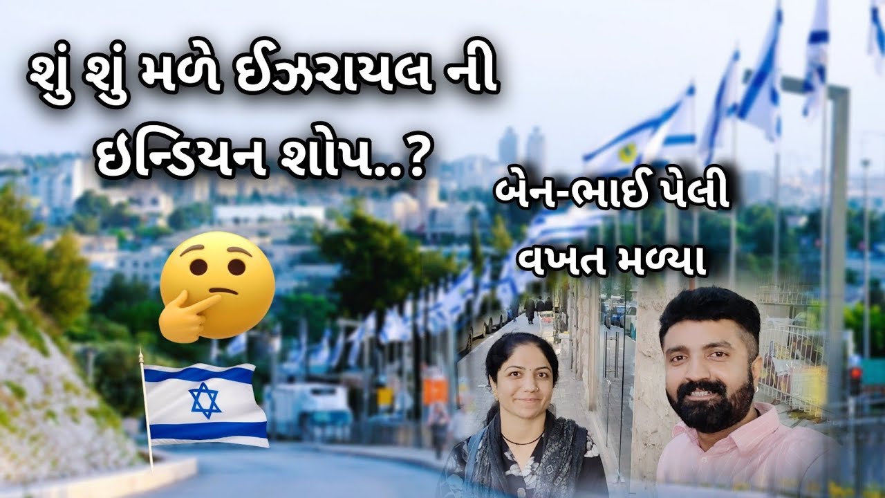 ઈઝરાયલ 🇮🇱 ની બજાર અને 🇮🇳 ઇન્ડિયન શોપ // બેનભાઈ ની પેલી મુલાકાત 🤝