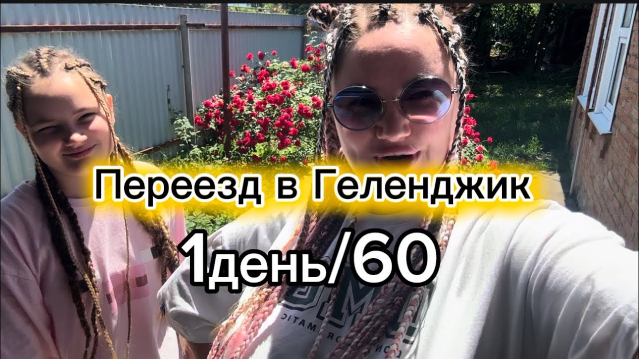 1. Геленджик. Дорога, заселение, первые впечатления🥰