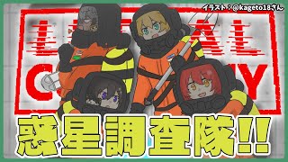 【Lethal Company】ゆるスタり隊、宇宙へ【アルランディス/ホロスターズ】