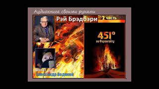 Р. Брэдбери. 451Градус По Фаренгейту (2) - Чит. Александр Водяной