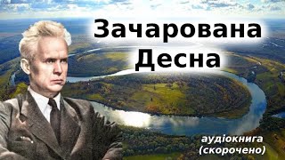 "Зачарована Десна" аудіокнига скорочено. Олександр Довженко