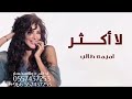 اميمة طالب لا أكثر فبراير الكويت 2026