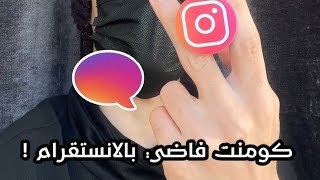 طريقة كتابة كومنت فاضي في الانستقرام screenshot 1