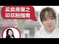 《专家TALKS》 之 【买卖房屋之印花税指南】