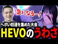 【雑談】ヘボい奴達を集めた大会「HEVO Japan」の噂を聞いて笑うゆのしー【yunocy/スト6/ストリートファイター6】