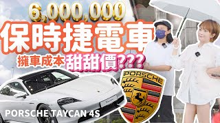 【Porsche Taycan電車擁車成本】總價600萬的車…要花多少錢來養保時捷居然連這個都要選配才有…傻眼