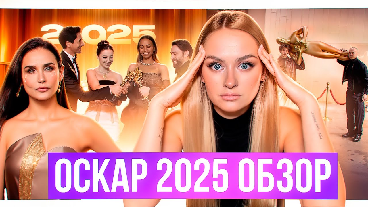 ОСКАР - МОЕ РАЗОЧАРОВАНИЕ / Обзор нарядов, номинаций и победителей Оскар 2025