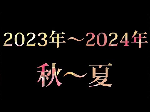 2023秋から2024夏放送予定アニメ28選#アニメおすすめ #アニメランキング #放送予定アニメ