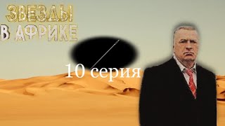 Звёзды В Африке 1 Сезон 10 Серия