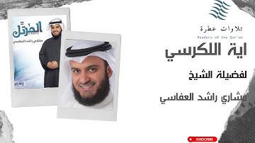 اية الكرسي _ للشيخ مشاري راشد العفاسي _ تلاوة رائعة