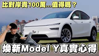 比對岸貴100萬...值得嗎?煥新版Model Y真實心得!【Joeman】Tesla 2025 Longrange 全輪驅動Model Y 特斯拉