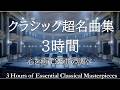 クラシック名曲集3時間【永久保存版】｜穏やかに心を癒す25の超定番｜朝・読書・リラックスにあうBGM