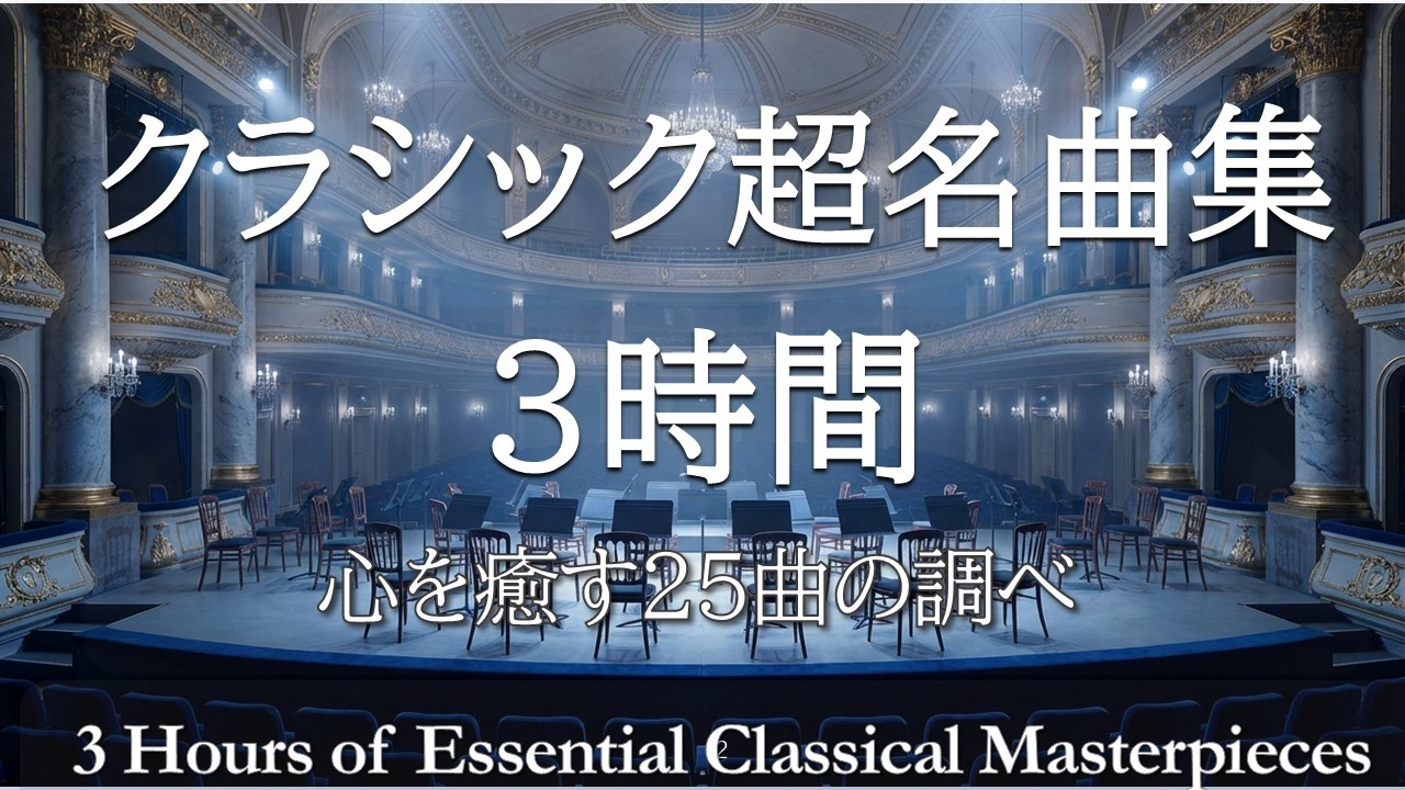 クラッシック音楽集 登録者数30万人超YouTuber「厳選クラシックちゃんねる」のnaco初の書籍