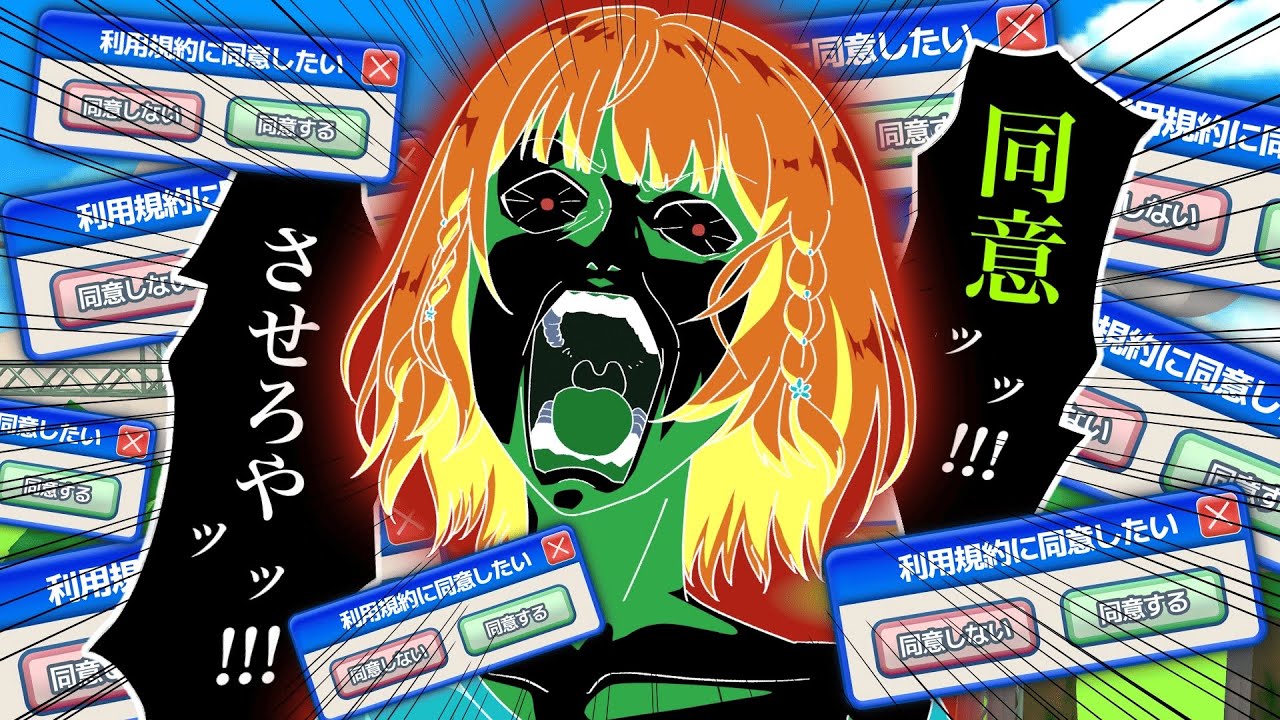 【利用規約に同意したい 】早く！！ドキドキアクションゲームを！！やらせろおおお！！！【あーたま】