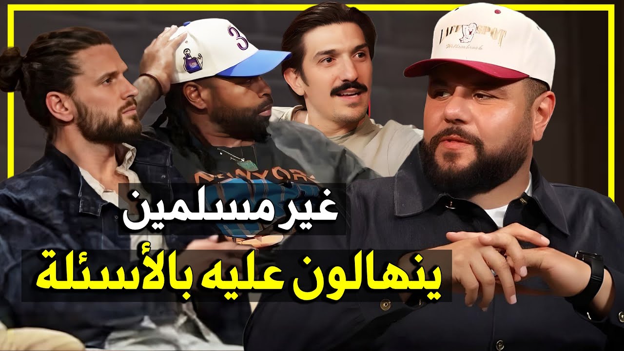 مشهور أمريكي مسلم يفاجئ غير مسلمين: ويشرح لهم الإسلام ببساطة وبقلب مفتوح