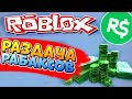 БЕСПЛАТНЫЕ РОБУКСЫ 💲 РАЗДАЧА РОБАКСОВ РОБЛОКС СТРИМ 🔴 FREE ROBUX Giveaways