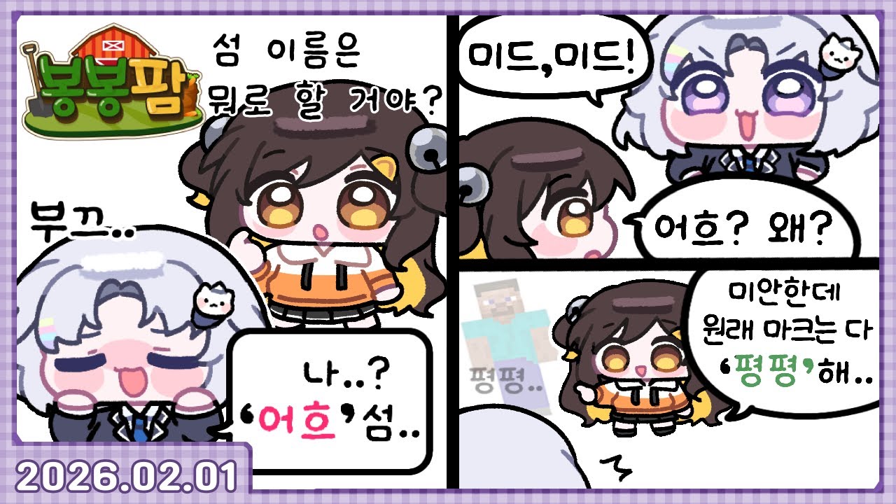 봉봉팜 #1 [2026.02.01]
