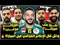 شوف واش قال الاعلام العراقي قبل مباراة الجزائر الجزائر و العراق هل الجزائر مرعب 
